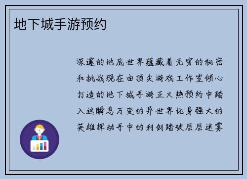 地下城手游预约