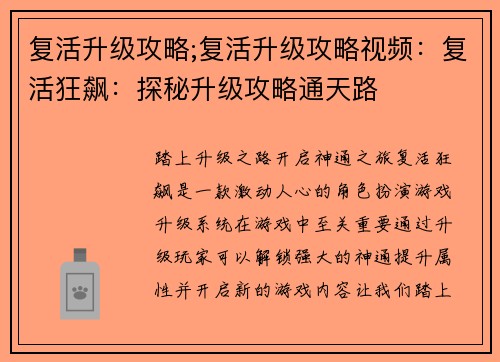 复活升级攻略;复活升级攻略视频：复活狂飙：探秘升级攻略通天路