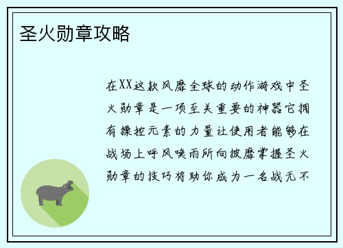 圣火勋章攻略