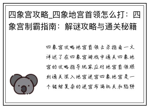 四象宫攻略_四象地宫首领怎么打：四象宫制霸指南：解谜攻略与通关秘籍