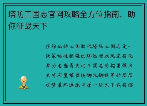 塔防三国志官网攻略全方位指南，助你征战天下