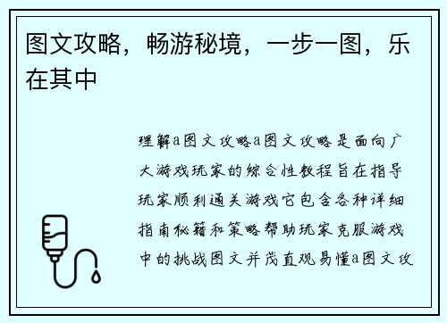 图文攻略，畅游秘境，一步一图，乐在其中