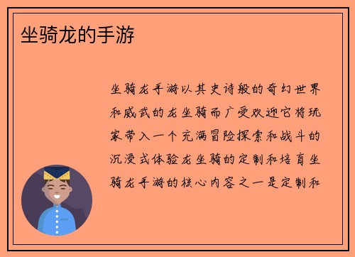 坐骑龙的手游