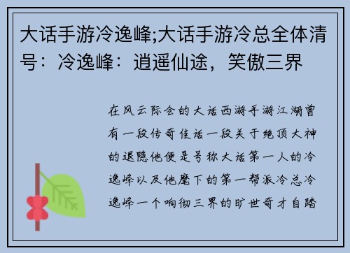 大话手游冷逸峰;大话手游冷总全体清号：冷逸峰：逍遥仙途，笑傲三界