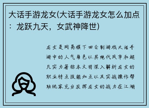 大话手游龙女(大话手游龙女怎么加点：龙跃九天，女武神降世)