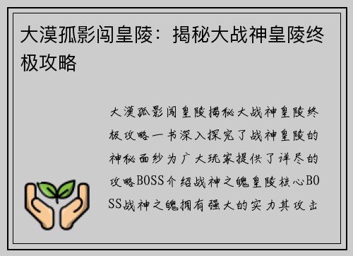 大漠孤影闯皇陵：揭秘大战神皇陵终极攻略
