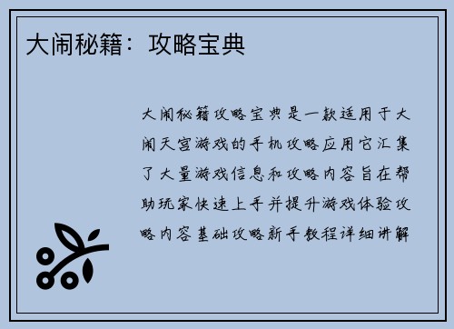 大闹秘籍：攻略宝典