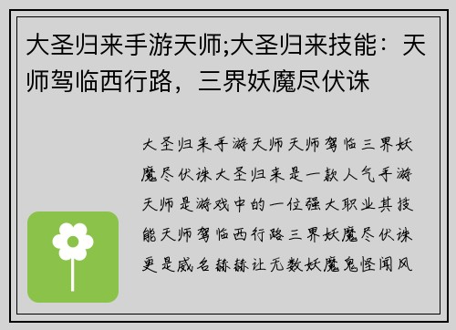 大圣归来手游天师;大圣归来技能：天师驾临西行路，三界妖魔尽伏诛