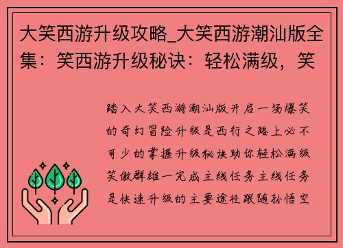 大笑西游升级攻略_大笑西游潮汕版全集：笑西游升级秘诀：轻松满级，笑傲群雄