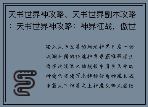 天书世界神攻略、天书世界副本攻略：天书世界神攻略：神界征战，傲世诸天