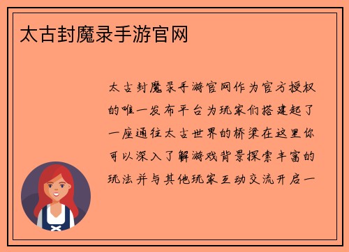 太古封魔录手游官网