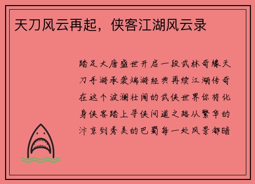 天刀风云再起，侠客江湖风云录