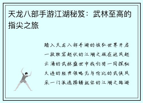 天龙八部手游江湖秘笈：武林至高的指尖之旅