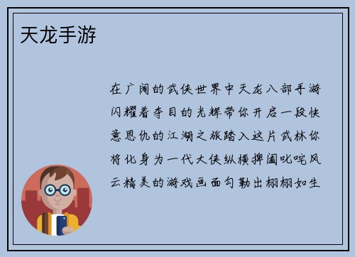 天龙手游