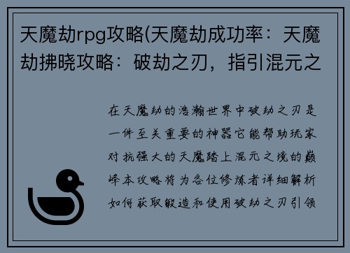 天魔劫rpg攻略(天魔劫成功率：天魔劫拂晓攻略：破劫之刃，指引混元之境)