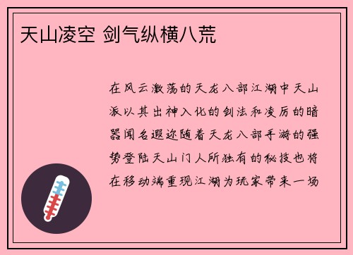 天山凌空 剑气纵横八荒