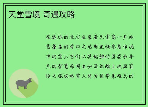天堂雪境 奇遇攻略