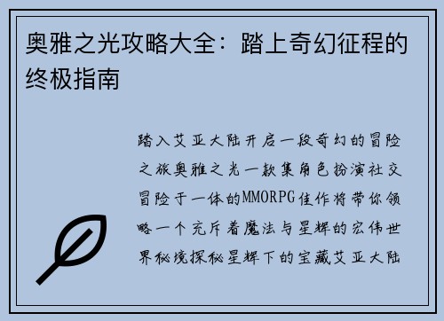 奥雅之光攻略大全：踏上奇幻征程的终极指南
