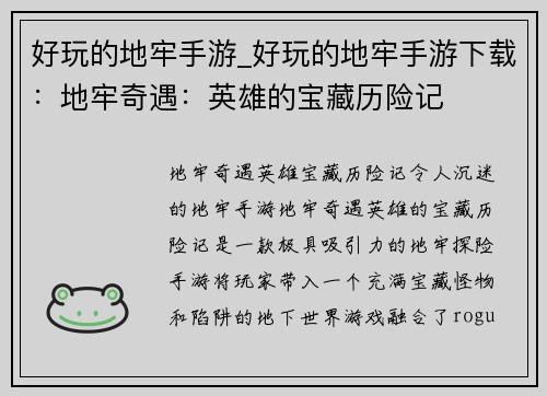 好玩的地牢手游_好玩的地牢手游下载：地牢奇遇：英雄的宝藏历险记