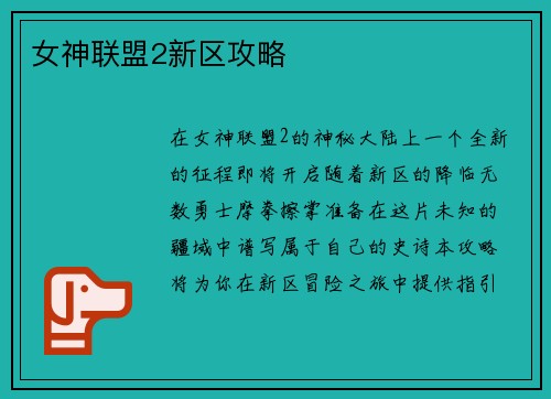 女神联盟2新区攻略