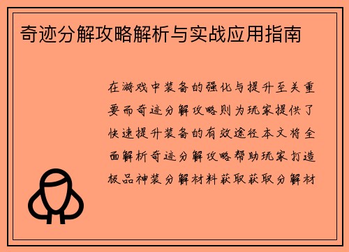 奇迹分解攻略解析与实战应用指南