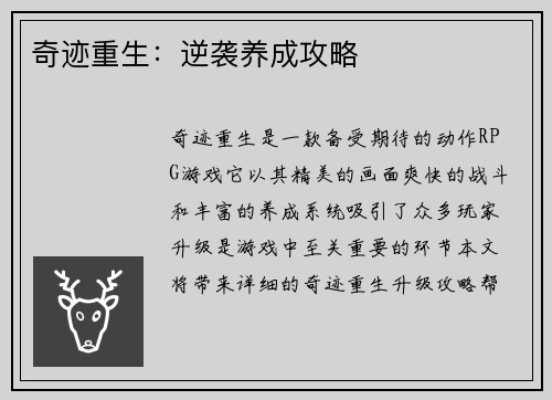 奇迹重生：逆袭养成攻略