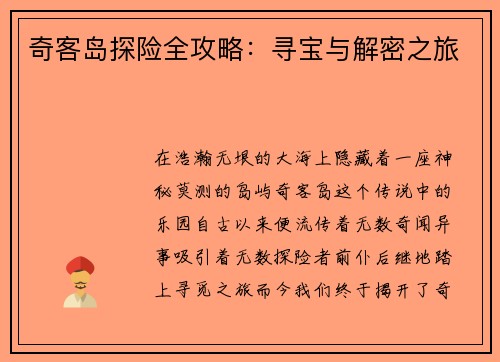 奇客岛探险全攻略：寻宝与解密之旅
