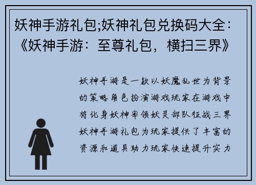 妖神手游礼包;妖神礼包兑换码大全：《妖神手游：至尊礼包，横扫三界》