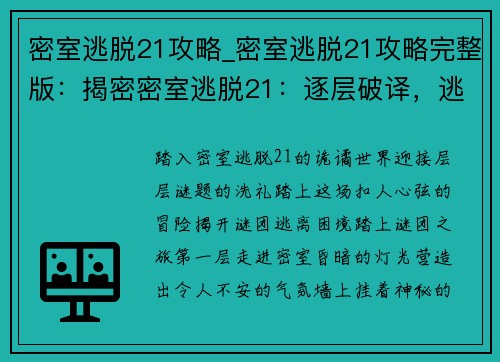 密室逃脱21攻略_密室逃脱21攻略完整版：揭密密室逃脱21：逐层破译，逃离谜团