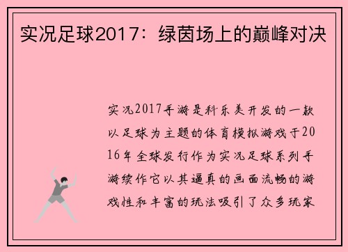 实况足球2017：绿茵场上的巅峰对决