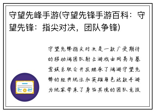 守望先峰手游(守望先锋手游百科：守望先锋：指尖对决，团队争锋)