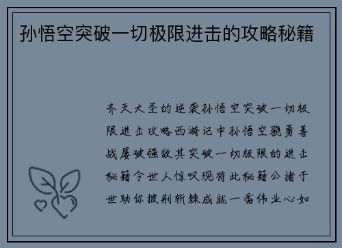孙悟空突破一切极限进击的攻略秘籍