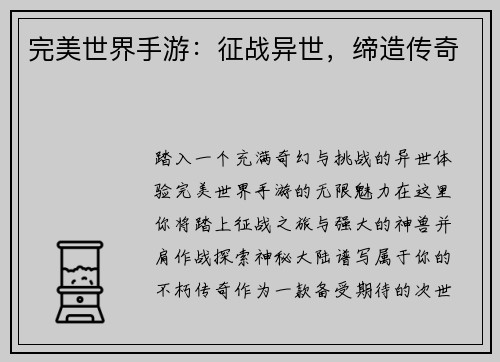 完美世界手游：征战异世，缔造传奇