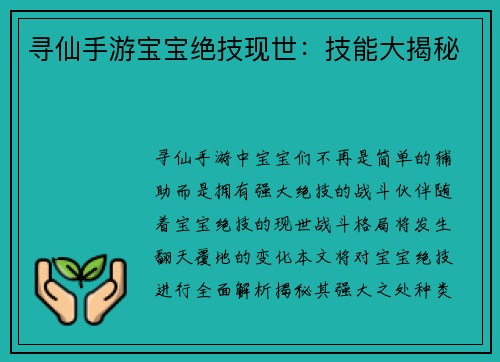 寻仙手游宝宝绝技现世：技能大揭秘
