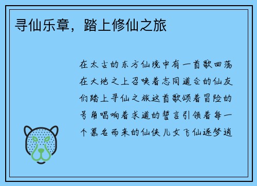 寻仙乐章，踏上修仙之旅