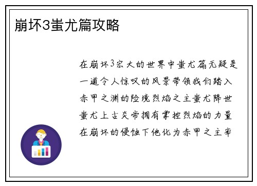 崩坏3蚩尤篇攻略