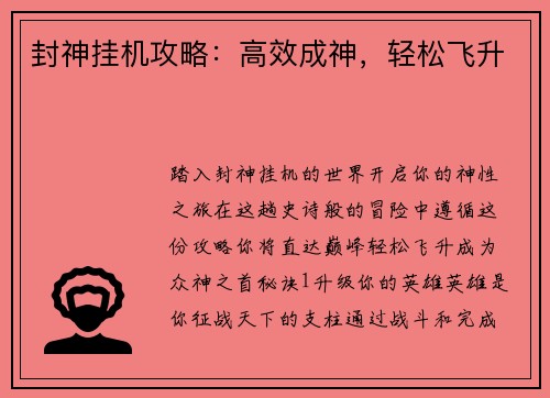 封神挂机攻略：高效成神，轻松飞升