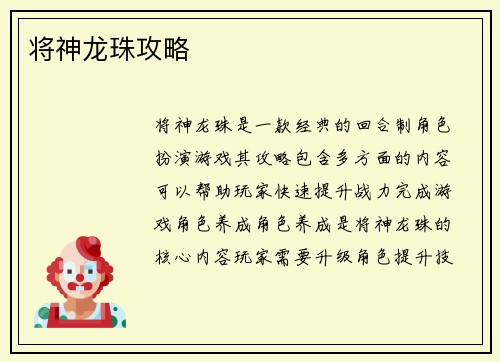 将神龙珠攻略