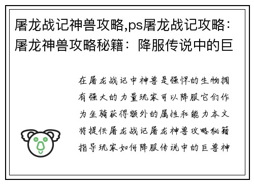 屠龙战记神兽攻略,ps屠龙战记攻略：屠龙神兽攻略秘籍：降服传说中的巨兽