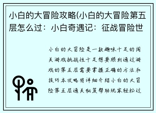 小白的大冒险攻略(小白的大冒险第五层怎么过：小白奇遇记：征战冒险世界)