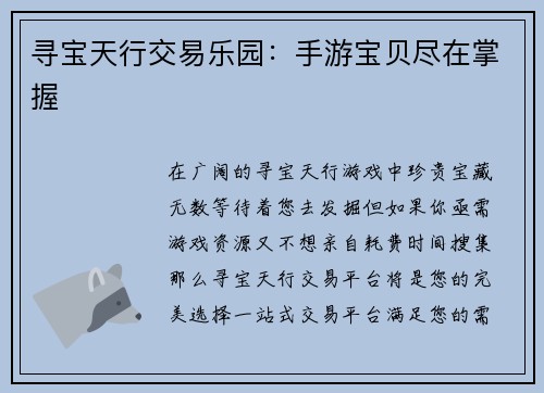 寻宝天行交易乐园：手游宝贝尽在掌握
