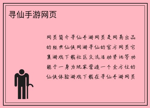 寻仙手游网页