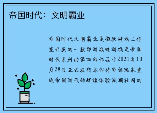 帝国时代：文明霸业