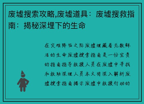 废墟搜索攻略,废墟道具：废墟搜救指南：揭秘深埋下的生命
