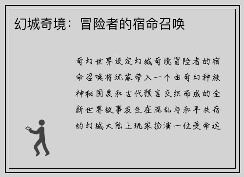 幻城奇境：冒险者的宿命召唤