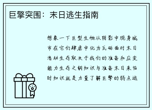 巨擎突围：末日逃生指南