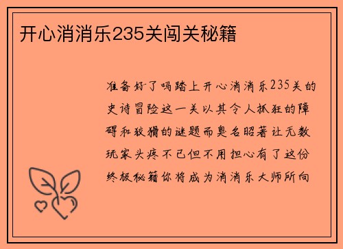 开心消消乐235关闯关秘籍