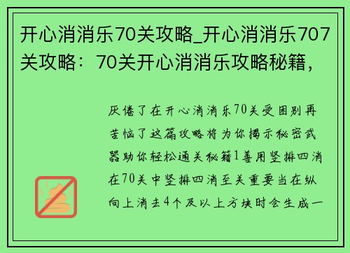 开心消消乐70关攻略_开心消消乐707关攻略：70关开心消消乐攻略秘籍，轻松通关无烦恼