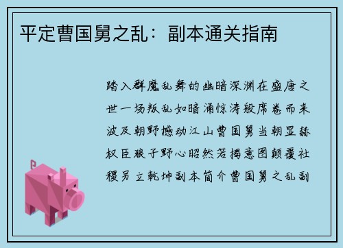 平定曹国舅之乱：副本通关指南