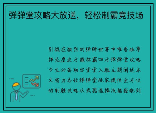 弹弹堂攻略大放送，轻松制霸竞技场